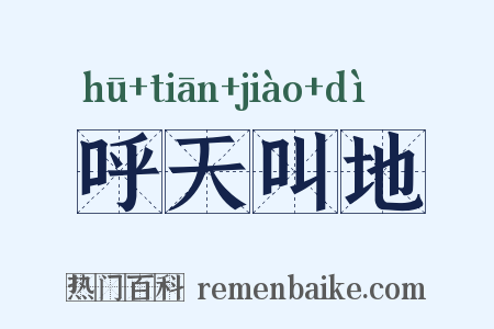 呼天叫地是什么意思的图片